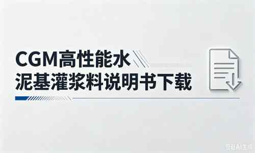 德化厂家：CGM高性能水泥基灌浆料说明书PDF（纯白无LOGO）
